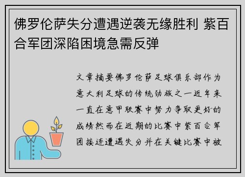 佛罗伦萨失分遭遇逆袭无缘胜利 紫百合军团深陷困境急需反弹