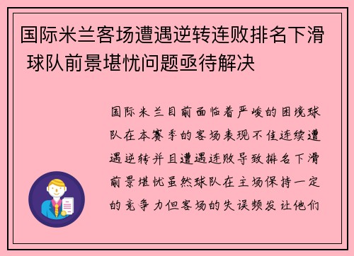 国际米兰客场遭遇逆转连败排名下滑 球队前景堪忧问题亟待解决