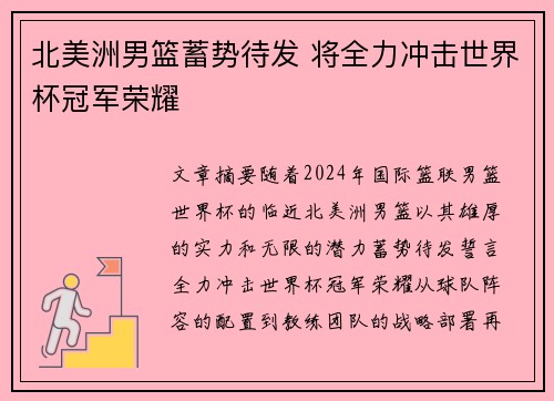 北美洲男篮蓄势待发 将全力冲击世界杯冠军荣耀