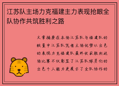 江苏队主场力克福建主力表现抢眼全队协作共筑胜利之路