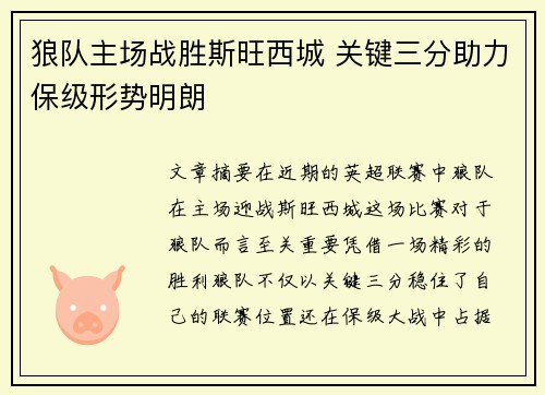 狼队主场战胜斯旺西城 关键三分助力保级形势明朗