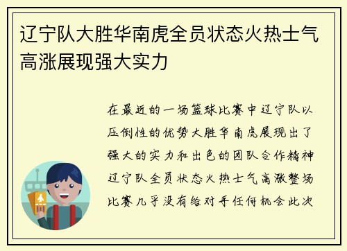 辽宁队大胜华南虎全员状态火热士气高涨展现强大实力