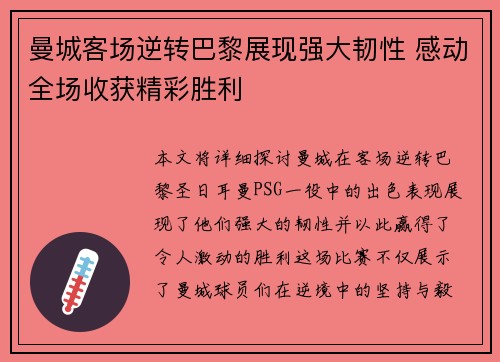 曼城客场逆转巴黎展现强大韧性 感动全场收获精彩胜利