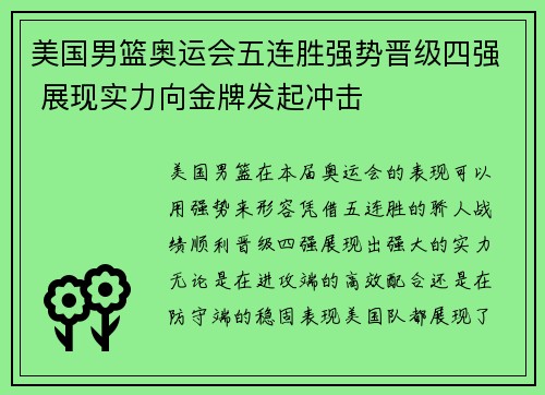 美国男篮奥运会五连胜强势晋级四强 展现实力向金牌发起冲击