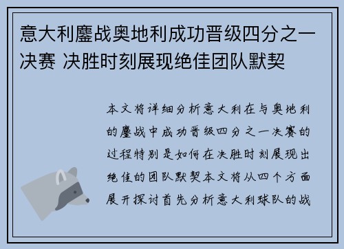 意大利鏖战奥地利成功晋级四分之一决赛 决胜时刻展现绝佳团队默契