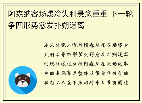 阿森纳客场爆冷失利悬念重重 下一轮争四形势愈发扑朔迷离