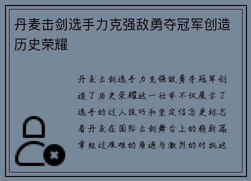 丹麦击剑选手力克强敌勇夺冠军创造历史荣耀
