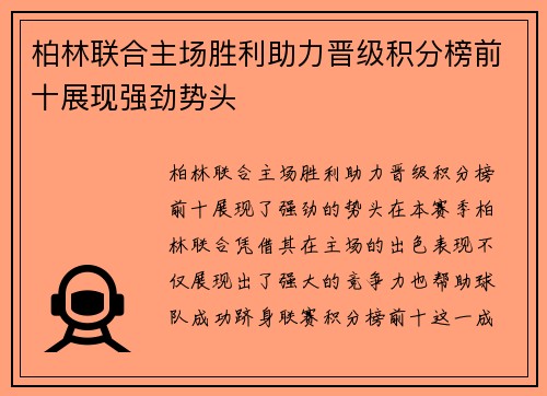 柏林联合主场胜利助力晋级积分榜前十展现强劲势头