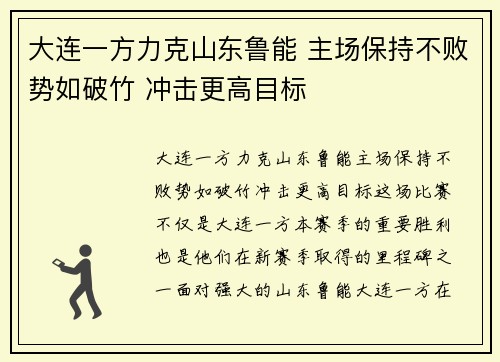 大连一方力克山东鲁能 主场保持不败势如破竹 冲击更高目标
