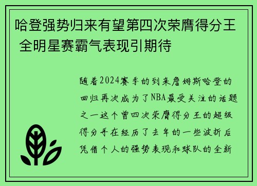 哈登强势归来有望第四次荣膺得分王 全明星赛霸气表现引期待