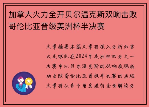 加拿大火力全开贝尔温克斯双响击败哥伦比亚晋级美洲杯半决赛