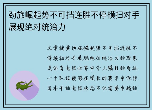 劲旅崛起势不可挡连胜不停横扫对手展现绝对统治力