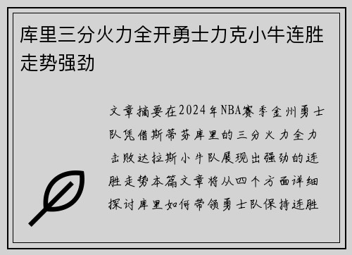 库里三分火力全开勇士力克小牛连胜走势强劲