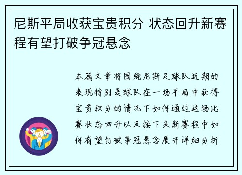 尼斯平局收获宝贵积分 状态回升新赛程有望打破争冠悬念