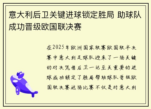 意大利后卫关键进球锁定胜局 助球队成功晋级欧国联决赛