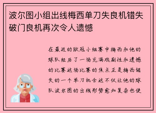 波尔图小组出线梅西单刀失良机错失破门良机再次令人遗憾