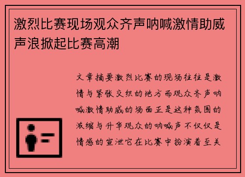 激烈比赛现场观众齐声呐喊激情助威声浪掀起比赛高潮