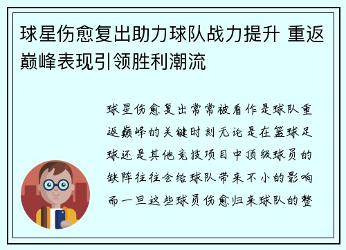 球星伤愈复出助力球队战力提升 重返巅峰表现引领胜利潮流