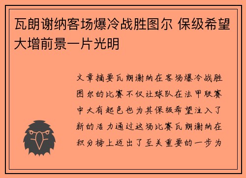 瓦朗谢纳客场爆冷战胜图尔 保级希望大增前景一片光明