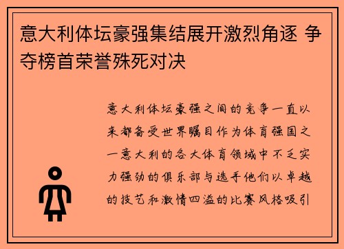 意大利体坛豪强集结展开激烈角逐 争夺榜首荣誉殊死对决