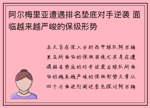 阿尔梅里亚遭遇排名垫底对手逆袭 面临越来越严峻的保级形势