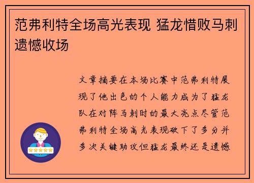 范弗利特全场高光表现 猛龙惜败马刺遗憾收场