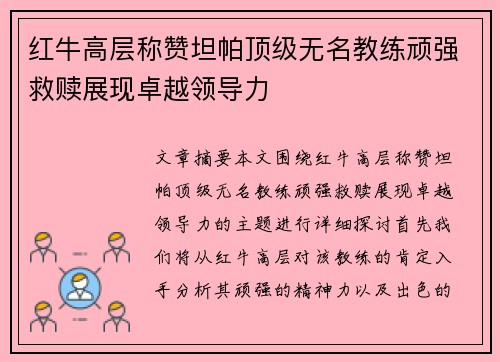 红牛高层称赞坦帕顶级无名教练顽强救赎展现卓越领导力