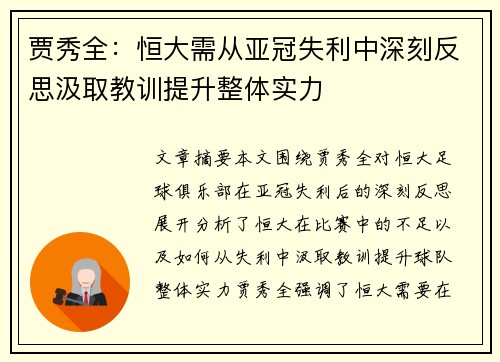 贾秀全：恒大需从亚冠失利中深刻反思汲取教训提升整体实力