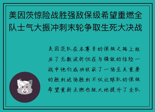美因茨惊险战胜强敌保级希望重燃全队士气大振冲刺末轮争取生死大决战