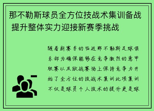 那不勒斯球员全方位技战术集训备战 提升整体实力迎接新赛季挑战