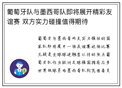葡萄牙队与墨西哥队即将展开精彩友谊赛 双方实力碰撞值得期待