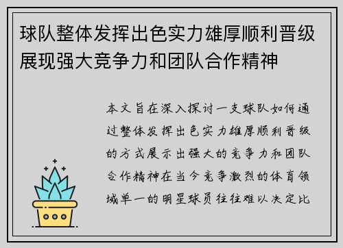 球队整体发挥出色实力雄厚顺利晋级展现强大竞争力和团队合作精神