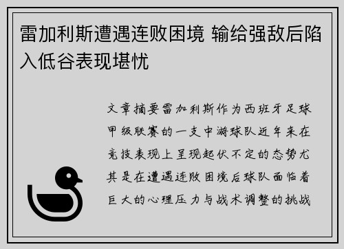 雷加利斯遭遇连败困境 输给强敌后陷入低谷表现堪忧