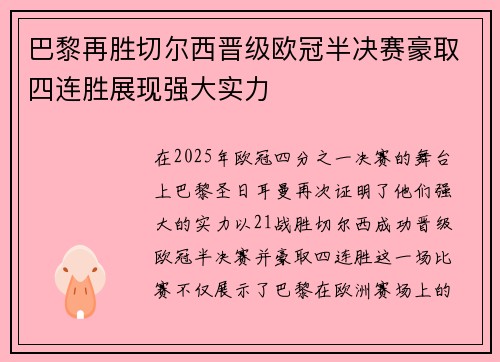 巴黎再胜切尔西晋级欧冠半决赛豪取四连胜展现强大实力