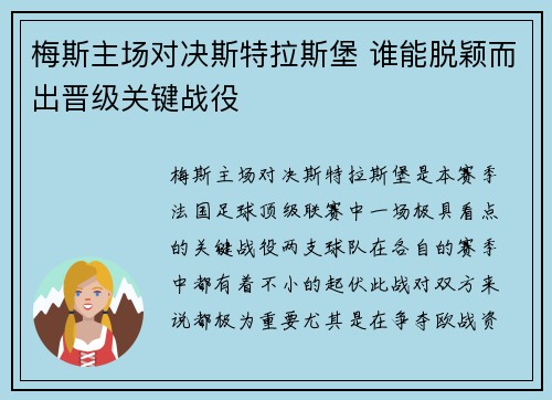 梅斯主场对决斯特拉斯堡 谁能脱颖而出晋级关键战役
