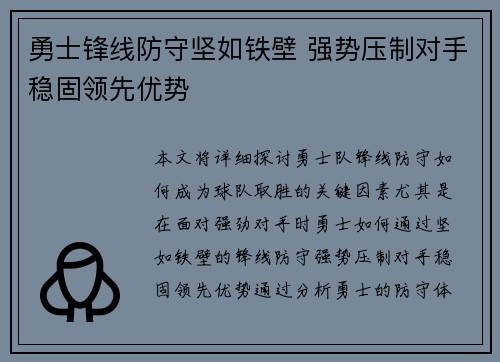 勇士锋线防守坚如铁壁 强势压制对手稳固领先优势