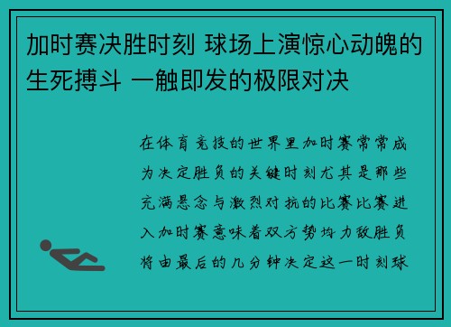 加时赛决胜时刻 球场上演惊心动魄的生死搏斗 一触即发的极限对决