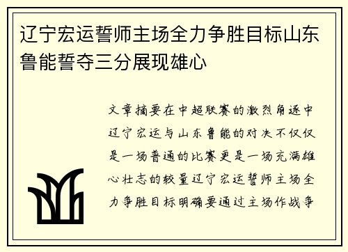 辽宁宏运誓师主场全力争胜目标山东鲁能誓夺三分展现雄心