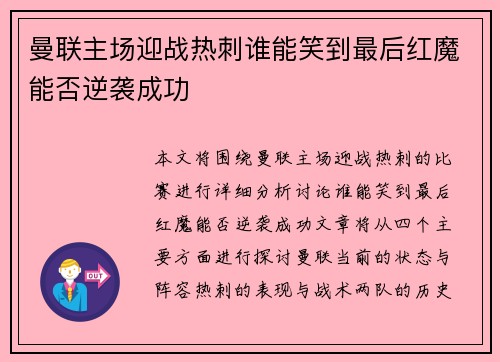 曼联主场迎战热刺谁能笑到最后红魔能否逆袭成功