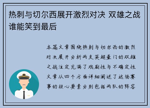 热刺与切尔西展开激烈对决 双雄之战谁能笑到最后