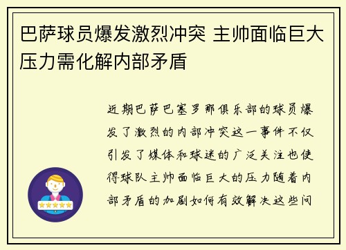 巴萨球员爆发激烈冲突 主帅面临巨大压力需化解内部矛盾