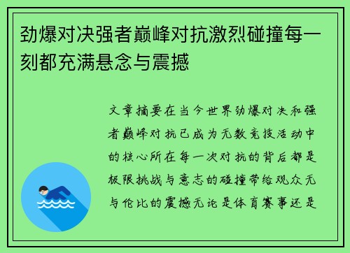 劲爆对决强者巅峰对抗激烈碰撞每一刻都充满悬念与震撼