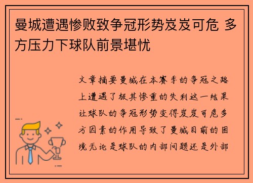 曼城遭遇惨败致争冠形势岌岌可危 多方压力下球队前景堪忧