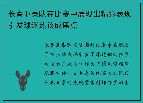 长春亚泰队在比赛中展现出精彩表现引发球迷热议成焦点