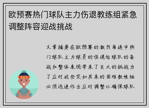 欧预赛热门球队主力伤退教练组紧急调整阵容迎战挑战
