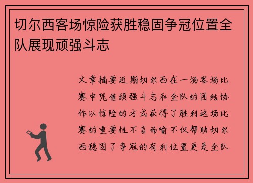 切尔西客场惊险获胜稳固争冠位置全队展现顽强斗志