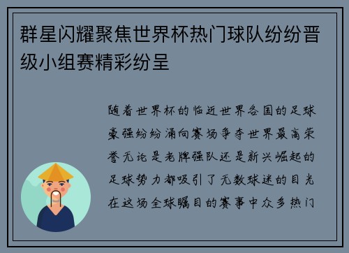群星闪耀聚焦世界杯热门球队纷纷晋级小组赛精彩纷呈