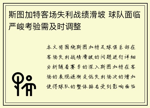 斯图加特客场失利战绩滑坡 球队面临严峻考验需及时调整