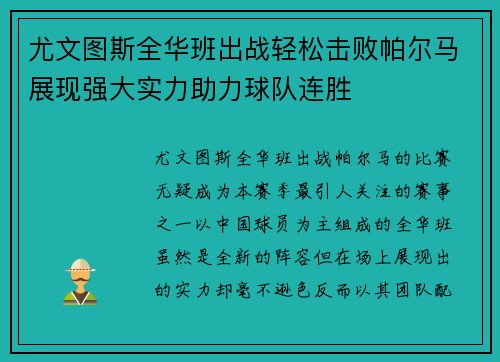 尤文图斯全华班出战轻松击败帕尔马展现强大实力助力球队连胜