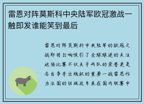 雷恩对阵莫斯科中央陆军欧冠激战一触即发谁能笑到最后